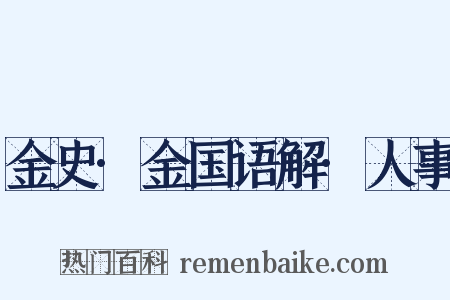 金史·金国语解·人事是什么意思的图片